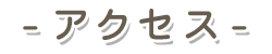 アクセス