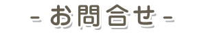 お問合せ