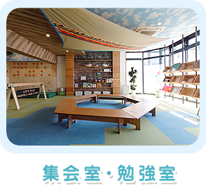 集会室・勉強室