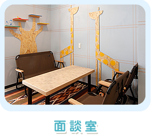 面談室