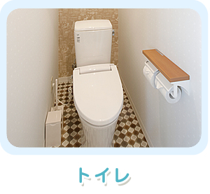 トイレ