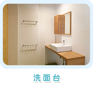 洗面台