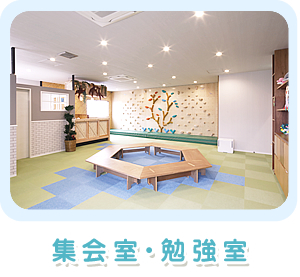 集会室・勉強室