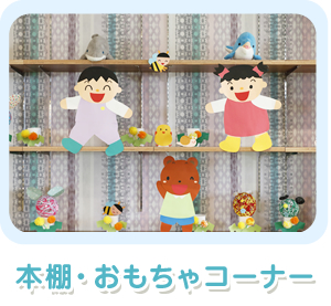 本棚・おもちゃコーナー