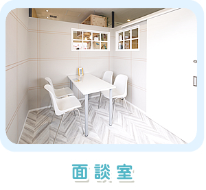 面談室