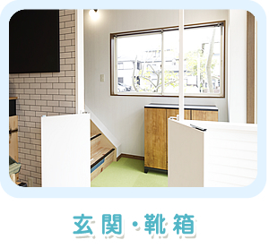 玄関・靴箱