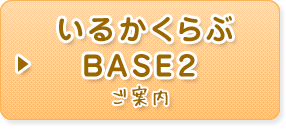 いるかくらぶBASE2