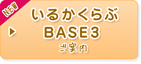 いるかくらぶBASE3