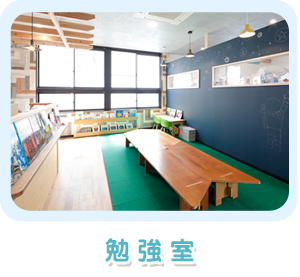 勉強室