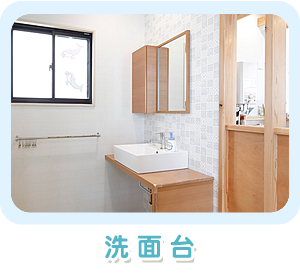洗面台