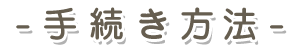 手続き方法
