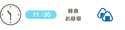 昼食、お昼寝