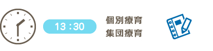 個別療育、集団療育
