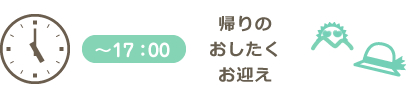 帰りのお支度、お迎え