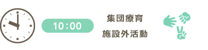 集団療育、施設外活動