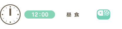 昼食、お昼寝