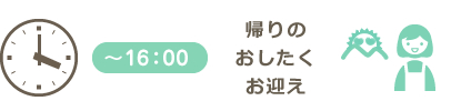帰りのお支度、お迎え
