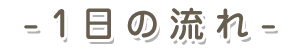 1日の流れ