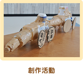創作あそび