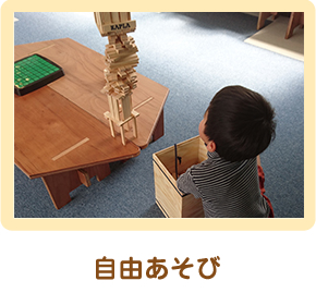 自由あそび