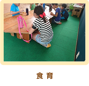 食育
