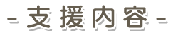 支援内容