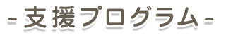 支援内容