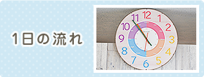 1日の流れ