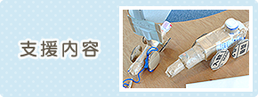 支援内容
