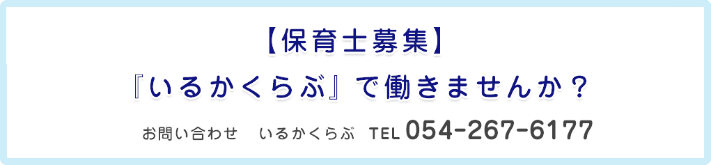 いるかくらぶ保育士募集