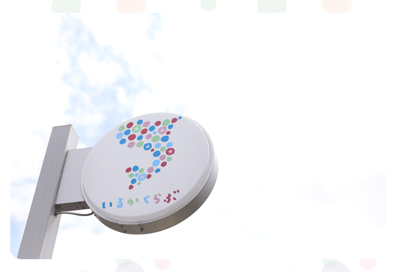 いるかくらぶの子供たちが楽しそうに活動している様子