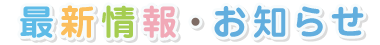 最新情報お知らせ